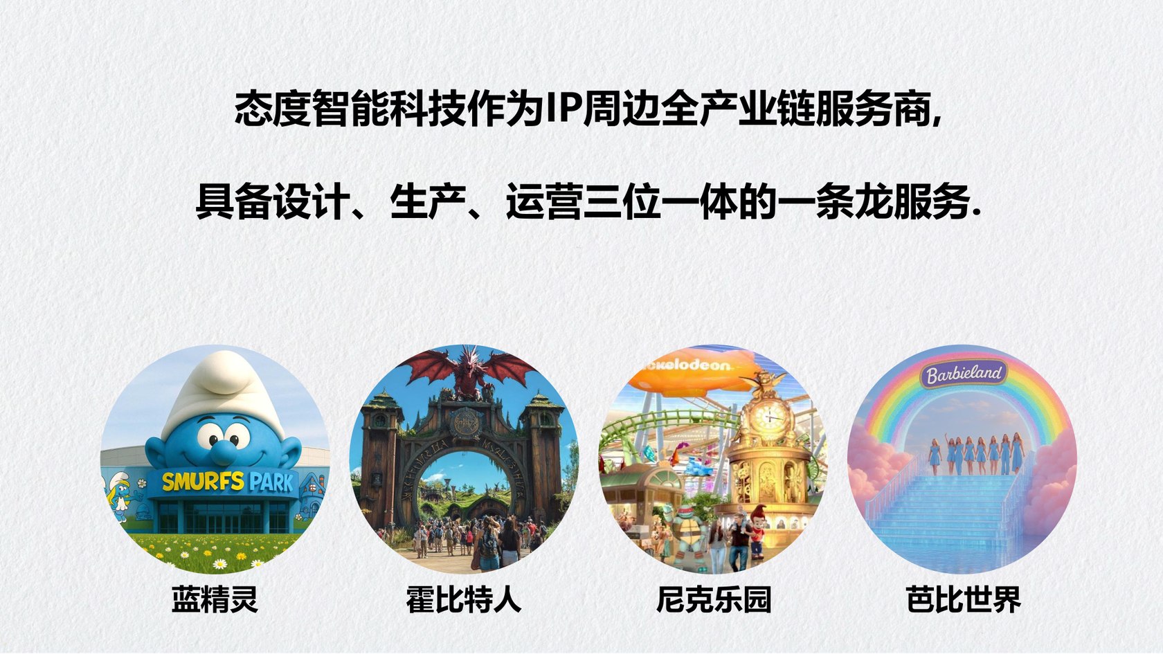 IP 周边全产业链 — 蓝精灵、霍比特人、尼克乐园、芭比世界