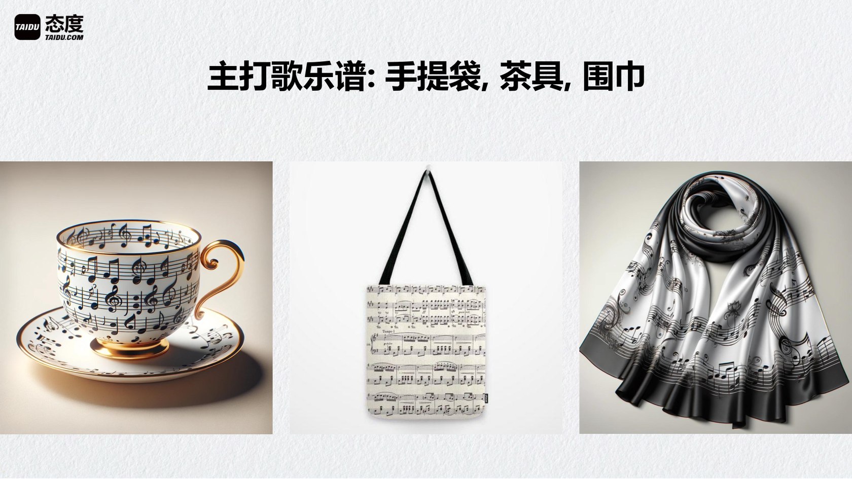 主打歌乐谱 — 手提袋、茶具、围巾
