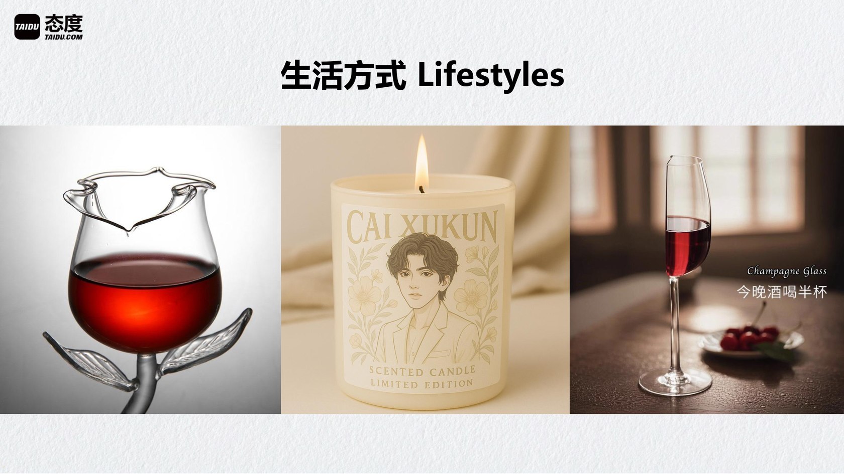 生活方式 Lifestyles