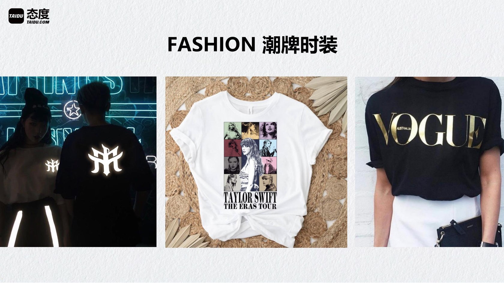 FASHION 潮牌时装